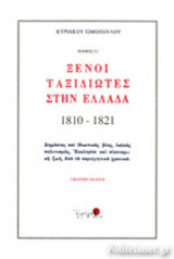ΞΕΝΟΙ ΤΑΞΙΔΙΩΤΕΣ ΣΤΗΝ ΕΛΛΑΔΑ, 1810-1821 (ΤΡΙΤΟΣ ΤΟΜΟΣ-ΔΕΥΤΕΡΟ ΜΕΡΟΣ)