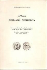 Αρχαία Θεσσαλικά Νομίσματα