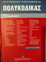 Σύγχρονη νομοθεσία πολυκωδικας