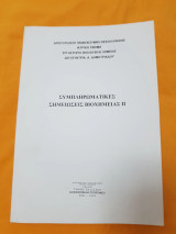 Συμπληρωματικες σημειώσεις Βιοχημείας ΙΙ