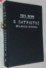 Ο πατριωτης