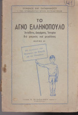Το αγνό ελληνόπουλο
