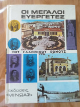 Οι μεγάλοι ευεργέτες του Ελληνικού έθνους
