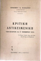 Κριτική αντικειμενική των εκλογών της 17 Νοεμβρίου 1974