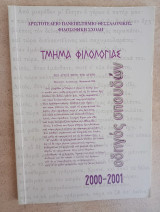 Οδηγός σπουδών τμήματος φιλολογίας 2000-2001