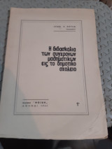 Η διδασκαλια των συγχρονων μαθηματικων εις το δημοτικο σχολειο [λ. κουλας ,1966]