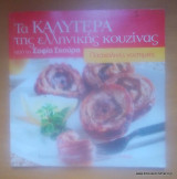 Τα καλύτερα της ελληνικής κουζίνας-Πασχαλινές νοστιμιές