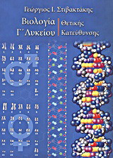Βιολογία Γ΄ λυκείου