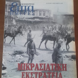 Μικρασιατική εκστρατεία. Δύο φωτογράφοι στο μικρασιατικό μέτωπο "Επτά Ημέρες"