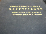 Απομνημονεύματα Μακρυγιάννη
