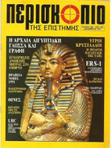 Περισκόπιο της επιστήμης - τεύχος 146