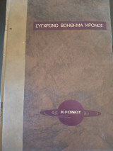 Σύγχρονο βοήθημα Κρόνος 6