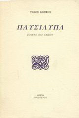 Παυσίλυπα