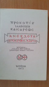 Ανέκδοτα ή Απόκρυφος Ιστορία