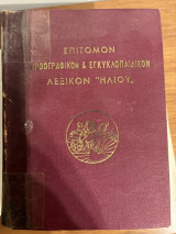 Επίτομον Ορθογραφικόν και Εγκυκλοπαιδικόν Λεξικόν Ηλίου