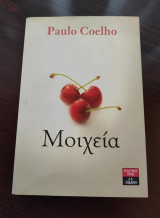 Μοιχεία