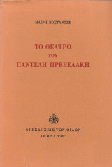 Το θέατρο του Παντελή Πρεβελάκη (Οι Εκδόσεις των Φίλων, 1985 - 1η έκδ.)