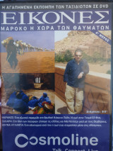 Μαρόκο η χώρα των θαυμάτων, με τον Τάσο Δούση