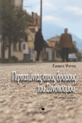Περπατώντας στους δρόμους του Συνοικισμού: Αγίας Άννης στο Αίγιο