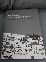 Έγραψαν για την Ζάτουνα