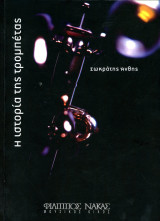 Σωκράτης Άνθης (Φίλιππος Νάκας, 2007) Η ιστορία της τρομπέτας / κορνέτα, χάλκινα πνευστά, trumpet