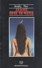 Σκάλες προς τη φωτιά