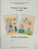 Φυσικές Επιστήμες Ε' τάξης, Φύλλο Αξιολόγησης