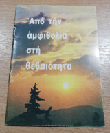 Από την αμφιβολία στη βεβαιότητα