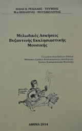 Μελωδικές ασκήσεις Βυζαντινής Εκκλησιαστικής μουσικής