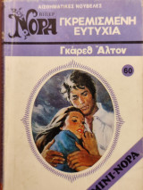 Γκρεμισμένη ευτυχία Βιπερ Νόρα