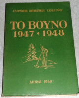 Ελληνικος ορειβατικος συνδεσμος 1947-1948 Το Βουνο
