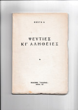 Ψευτιές & Αλήθειες