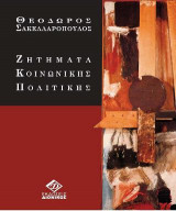 Ζητήματα Κοινωνικής Πολιτικής