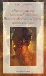 ΟΙ ΨΥΧΟΛΟΓΙΚΕΣ ΔΙΑΛΕΞΕΙΣ - ΑΝΘΡΩΠΟΣ ΚΑΙ ΥΠΕΡΑΝΘΡΩΠΟΣ - ΜΕΛΕΤΩΝΤΑΣ ΤΑ ΟΝΕΙΡΑ ΚΑΙ ΤΟΝ ΥΠΝΩΤΙΣΜΟ - ΑΡΝΗΤΙΚΑ ΣΥΝΑΙΣΘΗΜΑΤΑ
