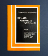 Πίνακες ορίζουσες συστήματα Γεωργίου Αναγνωστόπουλου