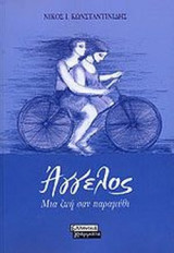 ΑΓΓΕΛΟΣ - ΜΙΑ ΖΩΗ ΣΑΝ ΠΑΡΑΜΥΘΙ