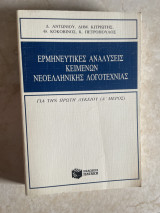 Ερμηνευτικές αναλύσεις κειμένων Νεοελληνικής Λογοτεχνίας Α λυκείου Α μέρος