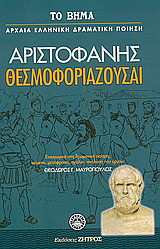 Θεσμοφοριάζουσαι