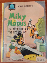 Τα μυστηρια της ντισνευλαντ
