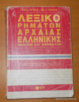 Λεξικό Ρημάτων Αρχαίας Ελληνικής Ομαλών και Ανωμάλων