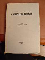 Η Συγκρουσις των δικαιωματων