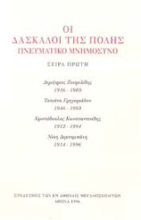 Οι δάσκαλοι της πόλης - Πνευματικό Μνημόσυνη - Σειρά Πρώτη