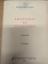 Αφορισμοι και Διαλογισμοι (Δεύτερη σειρά)