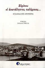 ΕΥΡΙΠΟΥ ΟΙ ΑΚΑΤΑΛΗΠΤΕΣ ΠΑΛΙΡΡΟΙΕΣ. . .