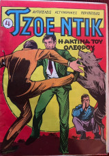 Τζοε Ντικ #4 - Η Ακτίνα Του Όλεθρου