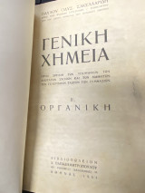 Γενική Χημεία Β΄ – Οργανική