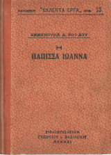 Η Πάπισσα Ιωάννα