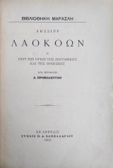 Λαοκόων ή Περί των Ορίων της Ζωγραφικής και της Ποιήσεως