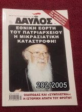 Δαυλός - Τεύχος 282 / 2005