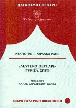 Λεύτερο ζευγάρι. Γύρισα σπίτι